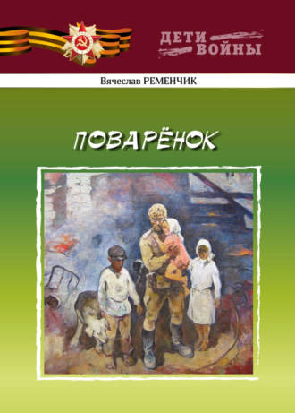 Вячеслав Ременчик. Поварёнок