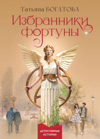 Татьяна Богатова. Избранники фортуны