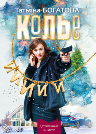 Татьяна Богатова. Колье