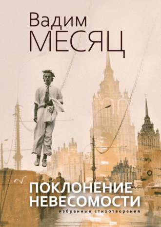 Вадим Месяц. Поклонение невесомости