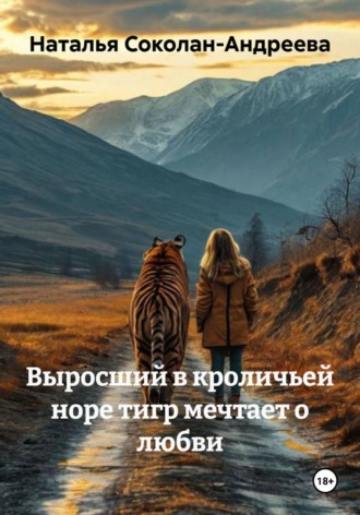 Выросший в кроличьей норе тигр мечтает о любви. 