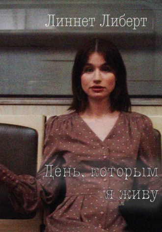 «День, которым я живу». Линнет Либерт