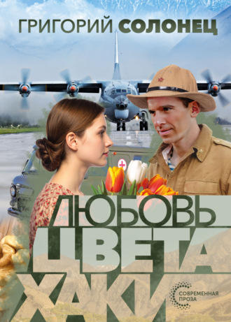 Григорий Васильевич Солонец. Любовь цвета хаки
