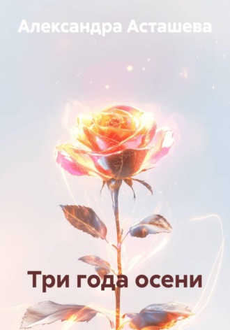 Три года осени. 