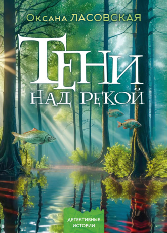 Оксана Ласовская. Тени над рекой