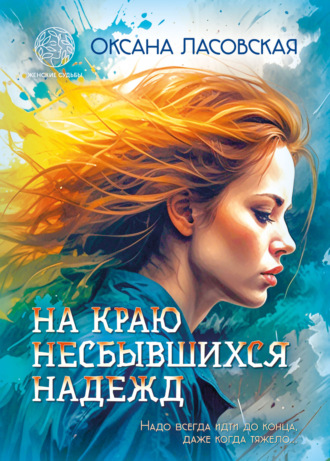 Оксана Ласовская. На краю несбывшихся надежд
