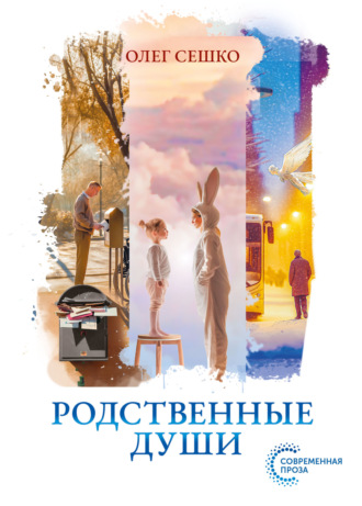 Олег Сешко. Родственные души
