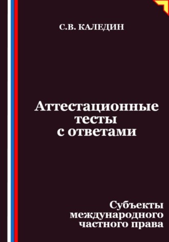 Сергей Каледин. Аттестационные тесты с ответами. Субъекты международного частного права