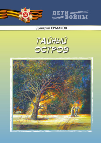 Дмитрий Анатольевич Ермаков. Тайный остров