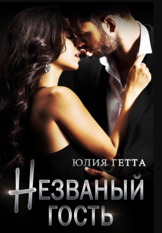 Незваный гость. 