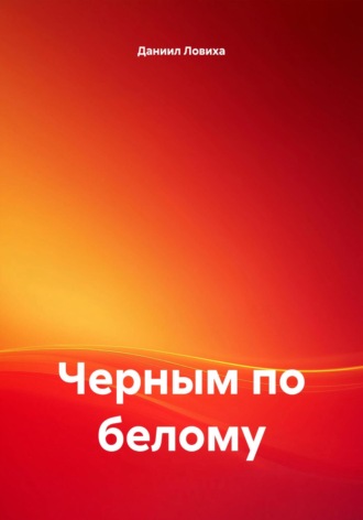Даниил Ловиха. Черным по белому
