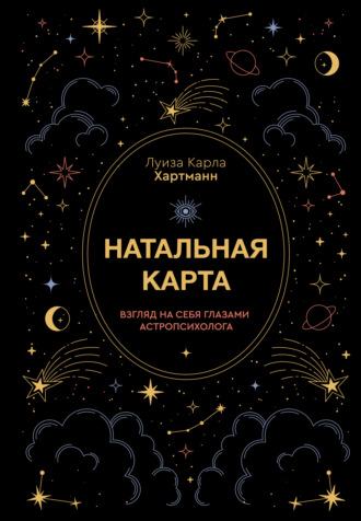 Луиза Карла Хартманн. Натальная карта. Взгляд на себя глазами астропсихолога