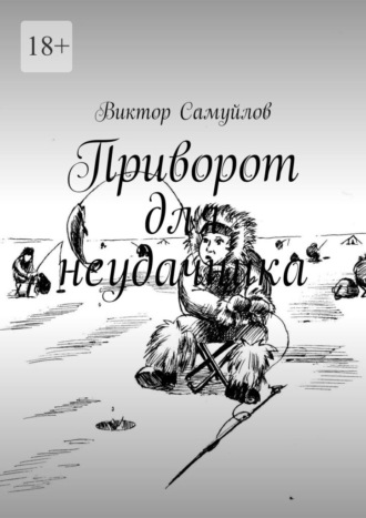 Виктор Самуйлов. Приворот для неудачника