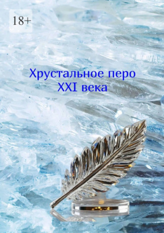 Татьяна Евгеньевна Гребенюк. Хрустальное перо XXI века. Том 2
