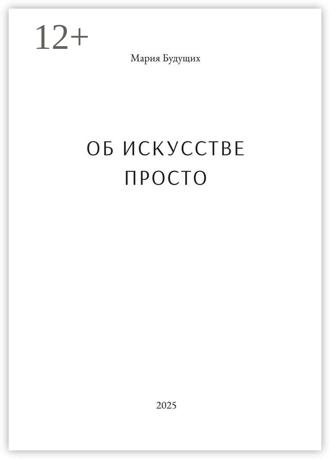Мария Будущих. Об искусстве просто. Первая книга об искусстве, которую легко читать
