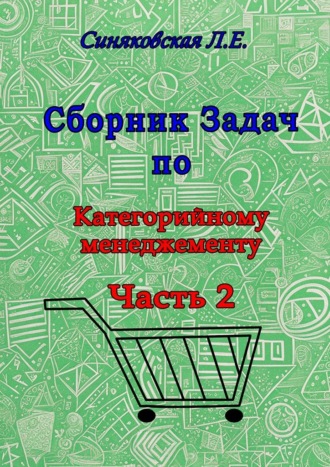 Людмила Синяковская. Сборник задач по категорийному менеджменту. Часть 2