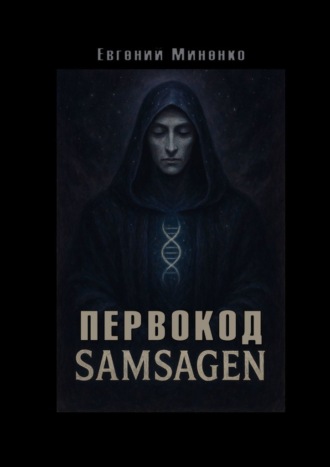 Евгений Васильевич Миненко. Первокод. Samsagen. Кто вписал тебя в ткань мира
