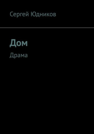 Сергей Юдников. Дом. Драма