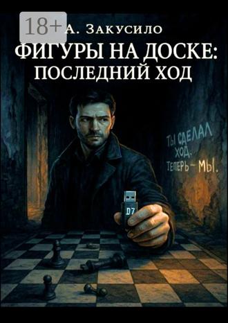 Александр Закусило. Фигуры на доске: Последний ход