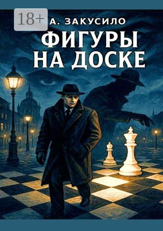 Александр Закусило. Фигуры на доске