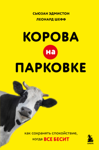 Леонард Шефф. Корова на парковке. Как сохранять спокойствие, когда все бесит