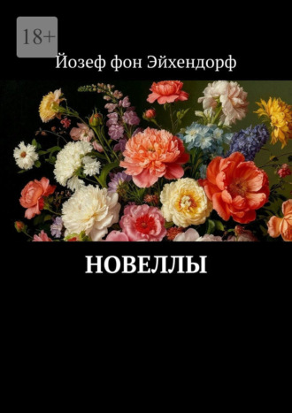 Йозеф фон Эйхендорф. Новеллы