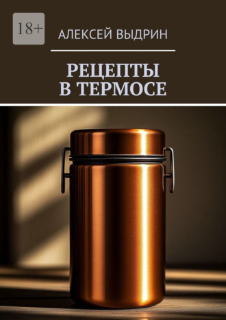 Рецепты в термосе. Алексей Выдрин
