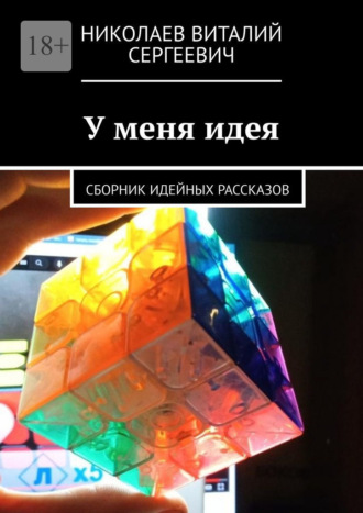 Николаев Виталий Сергеевич. У меня идея. Сборник идейных рассказов