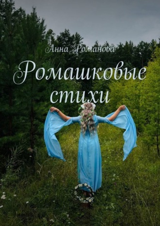 Анна Романова. Ромашковые стихи