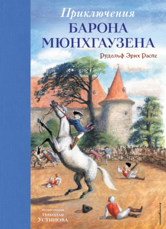 Приключения барона Мюнхгаузена. 