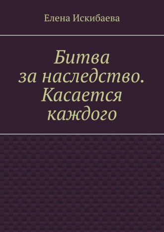Елена Искибаева. Битва за наследство. Касается каждого