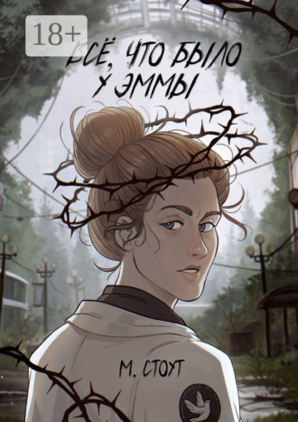 Мия Стоут. Всё, что было у Эммы