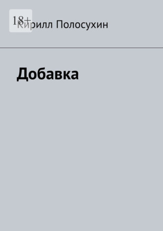 Кирилл Полосухин. Добавка