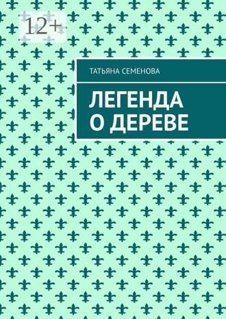 Татьяна Семенова. Легенда о дереве