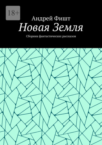 Новая Земля. Сборник фантастических рассказов. 