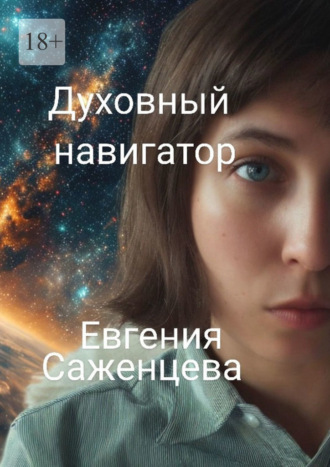 Евгения Саженцева. Духовный навигатор