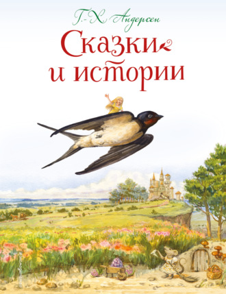 Ганс Христиан Андерсен. Сказки и истории