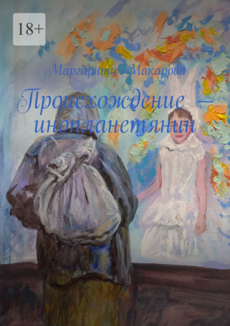 Происхождение – инопланетянин. Маргарита Макарова