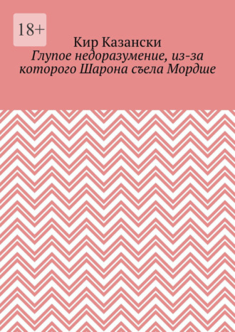 Глупое недоразумение, из-за которого Шарона съела Мордше. Кир Казански
