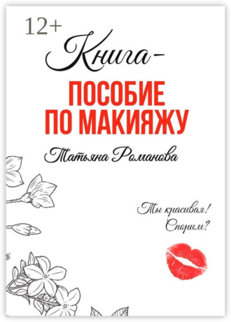 Татьяна Андреевна Романова. Книга-пособие по макияжу