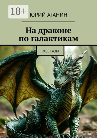 Юрий Аганин. На драконе по галактикам. Рассказы