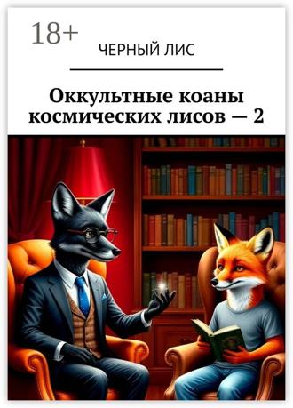 Черный Лис. Оккультные коаны космических лисов – 2