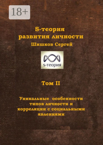 Сергей Николаевич Шишков. S-теория развития личности. Том II. Уникальные особенности типов личности и корреляции с социальными явлениями