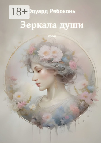 Эдуард Рябоконь. Зеркала души. Стихи