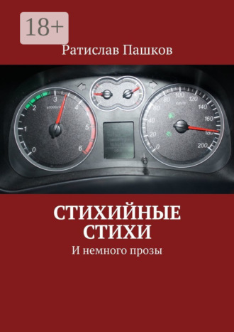 Ратислав Пашков. Стихийные стихи. И немного прозы