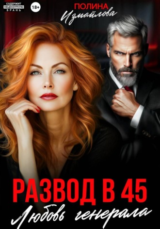 Полина Измайлова. Развод в 45. Любовь генерала
