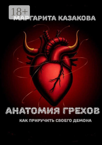Анатомия грехов. Как приручить своего демона. Маргарита Казакова