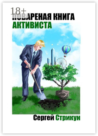 Сергей Стрикун. Поваренная книга активиста