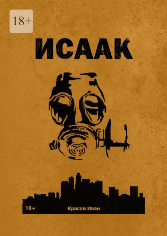 Иван Красов. Исаак