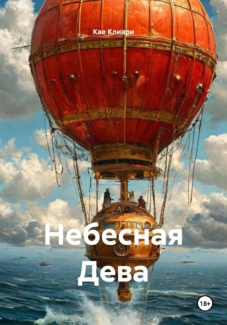 Кае де Клиари. Небесная Дева